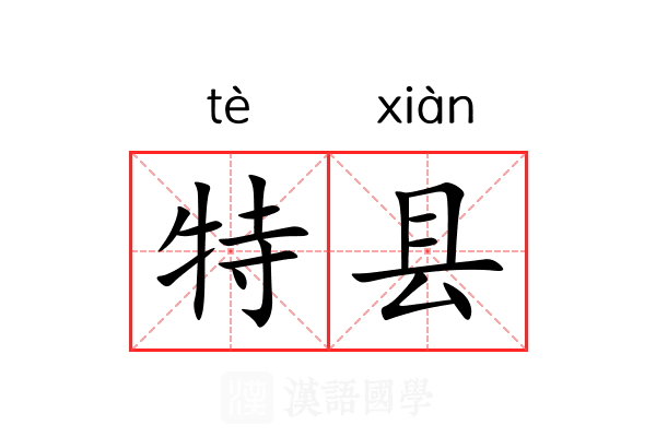 特县 特县