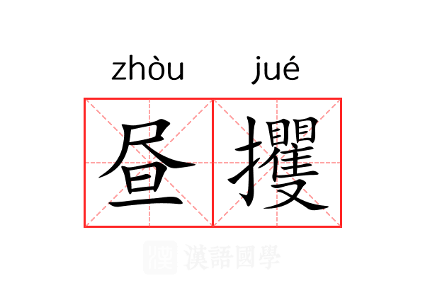 昼攫