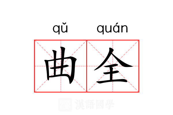 曲全 曲全