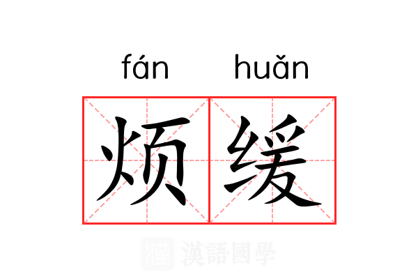 烦缓