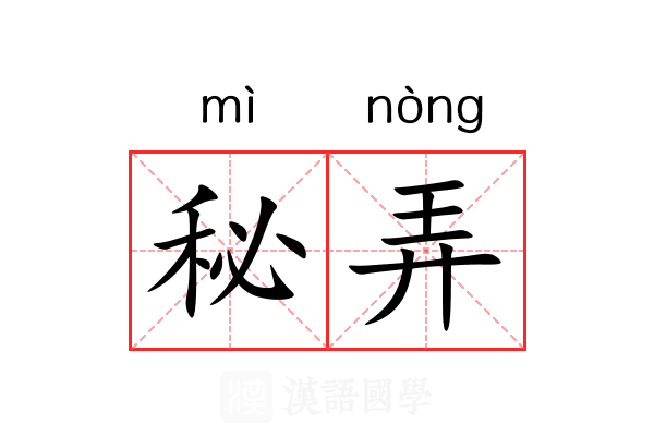 秘弄 秘弄