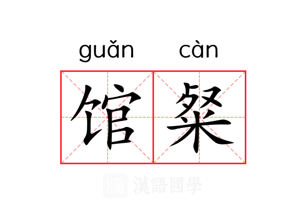 馆粲