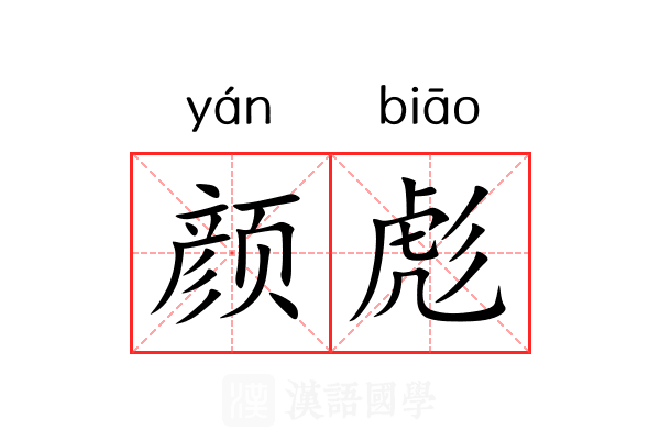 颜彪