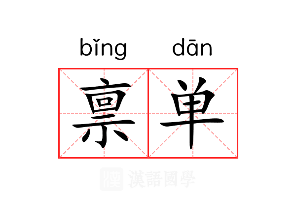 禀单 禀单