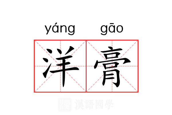 洋膏