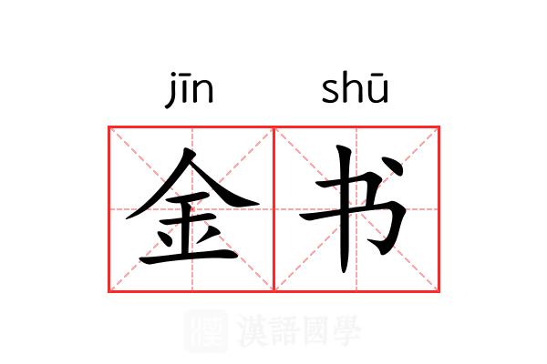 金书 金书