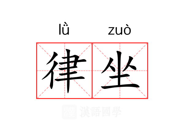 律坐 律坐
