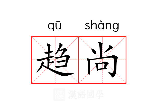 趋尚 趋尚