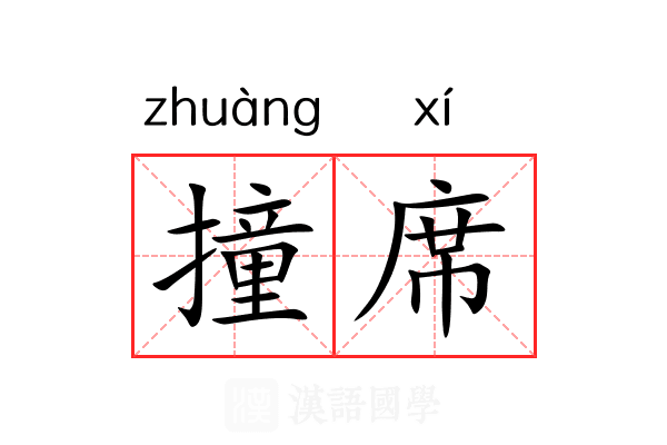 撞席 撞席