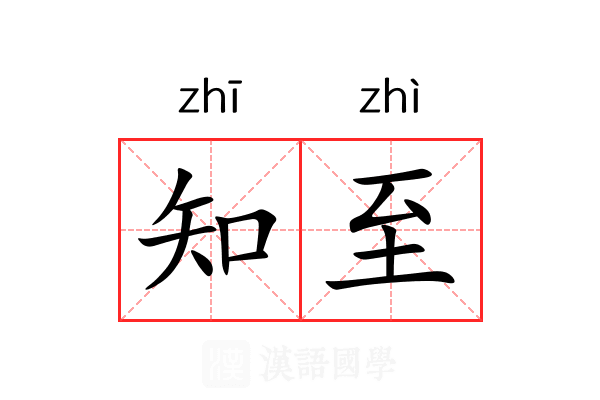 知至