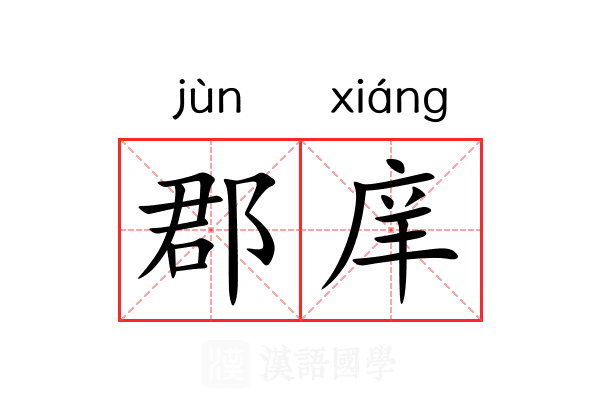 郡庠