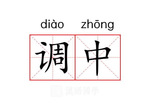 调中 调中