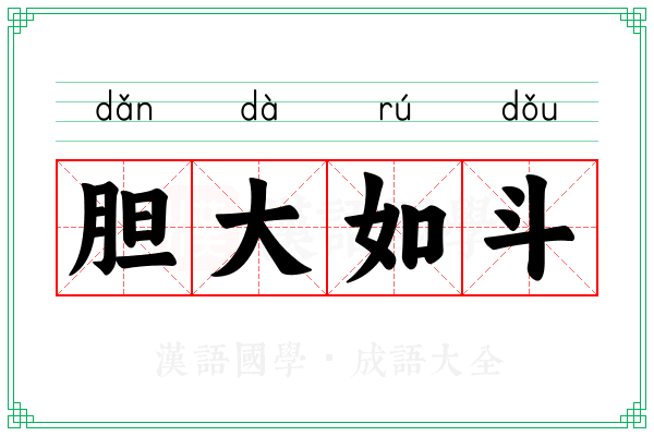 胆大如斗 胆大如斗