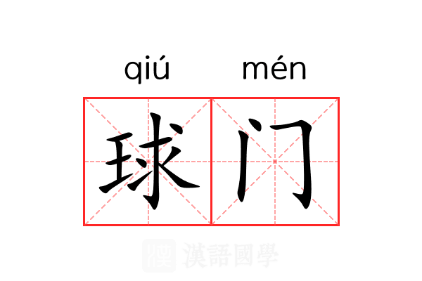 球门
