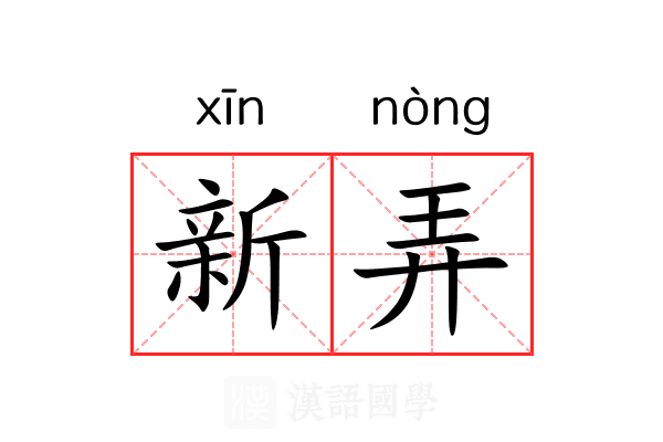新弄 新弄