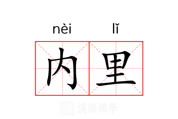 内里 内里