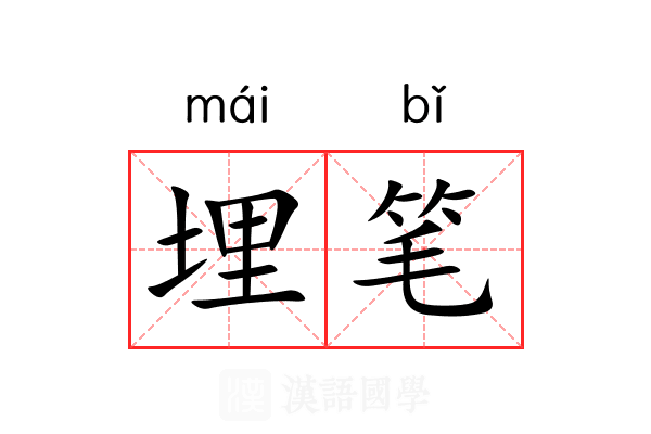埋笔