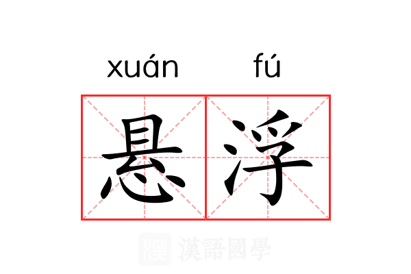 悬浮