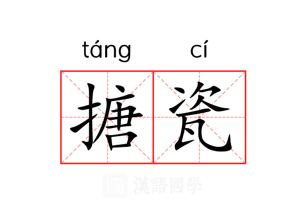 搪瓷