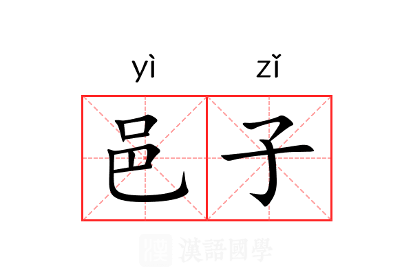 邑子 邑子