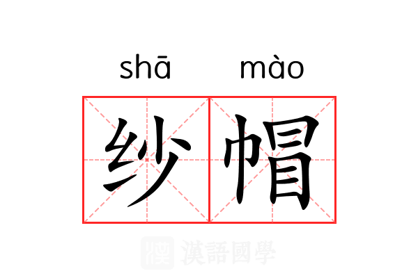 纱帽