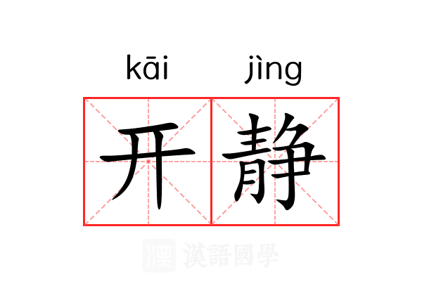 开静 开静