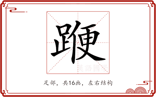 𨂯 𨂯