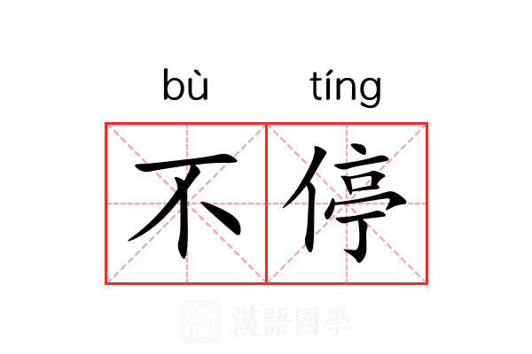 不停