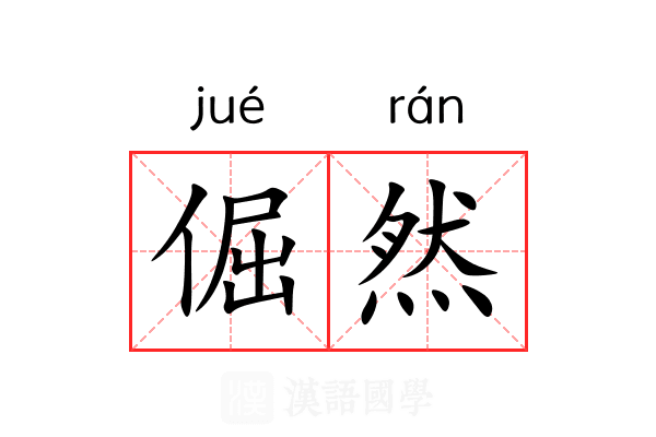 倔然 倔然