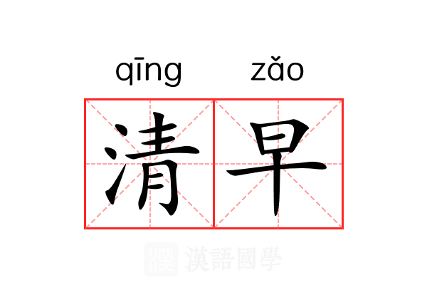 清早