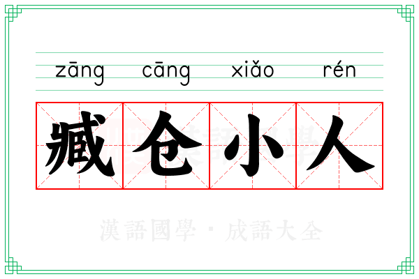 臧仓小人 臧仓小人