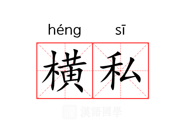 横私 横私