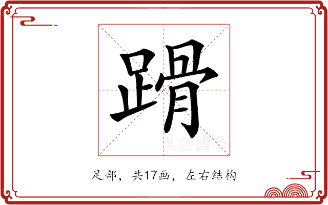 𨃴 𨃴