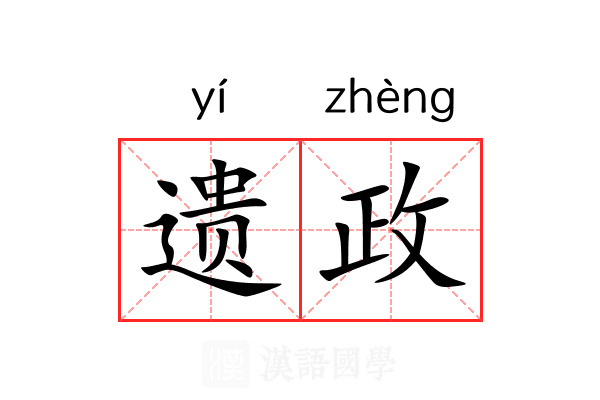 遗政