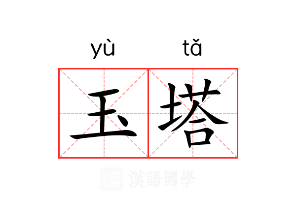 玉塔 玉塔
