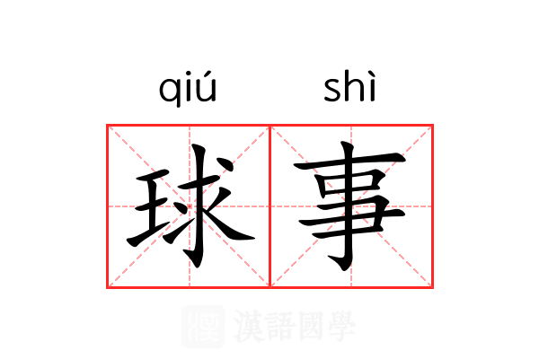 球事 球事