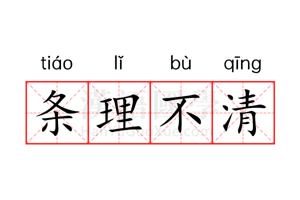 条理不清 条理不清