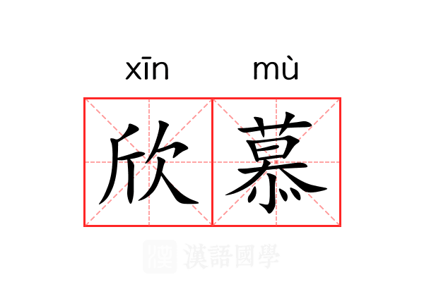 欣慕