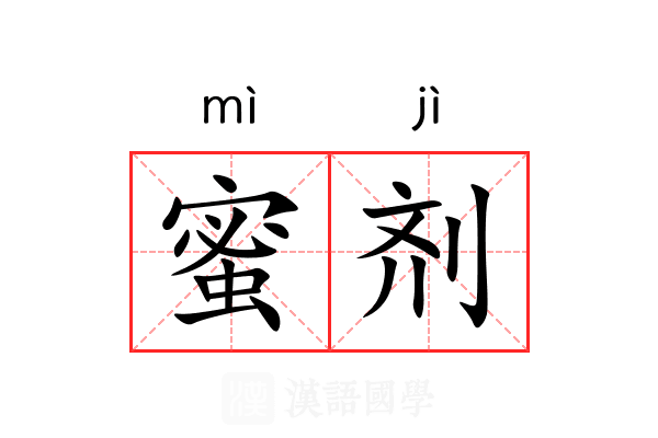 蜜剂