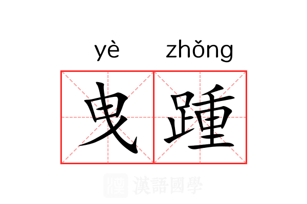 曳踵