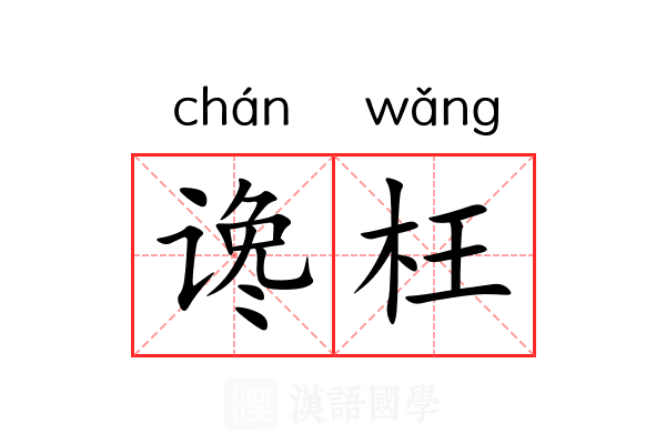 谗枉