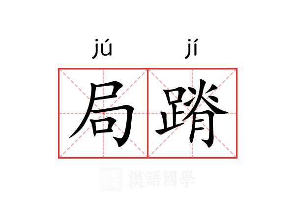 局蹐