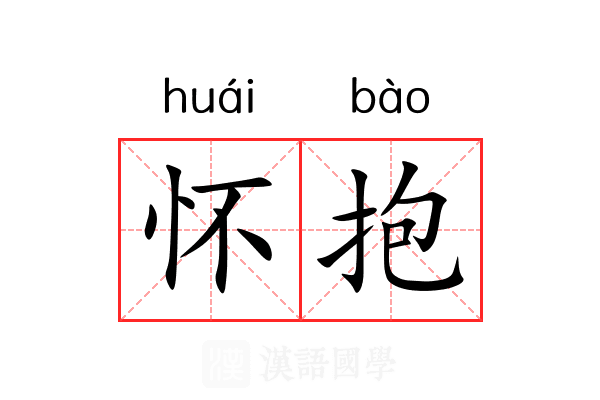 怀抱 怀抱