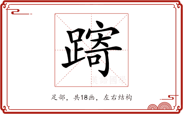 𨄾 𨄾