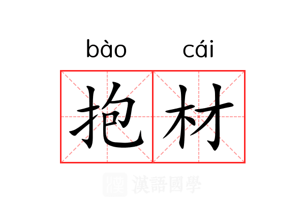 抱材