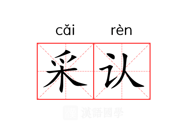采认