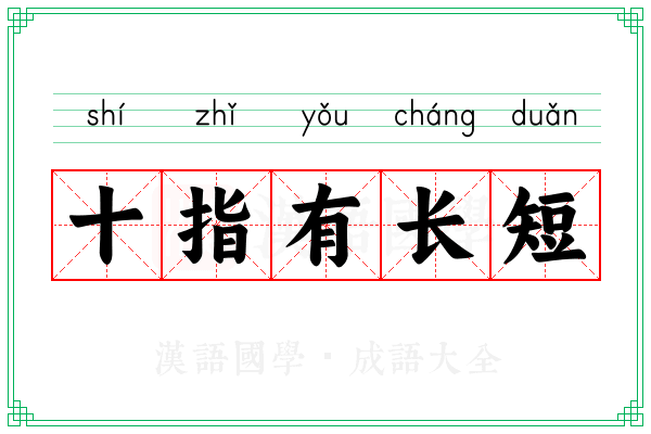 十指有长短 十指有长短