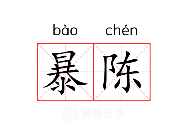 暴陈 暴陈