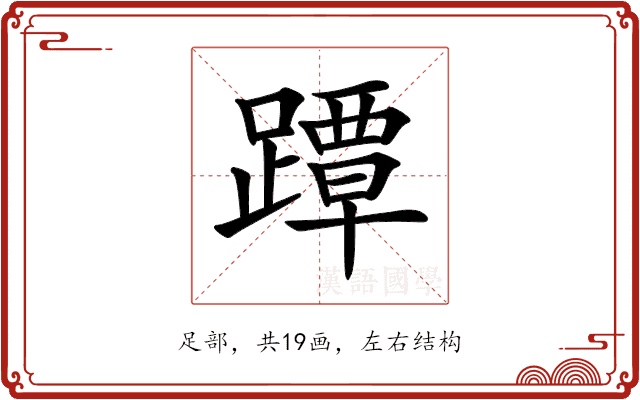 𨅭 𨅭