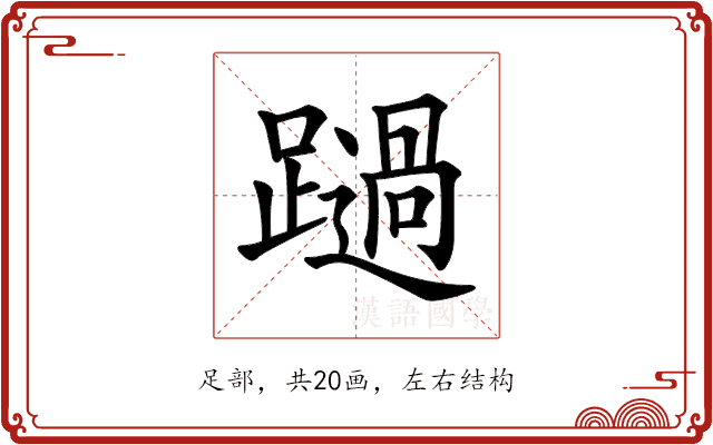 𨆔 𨆔